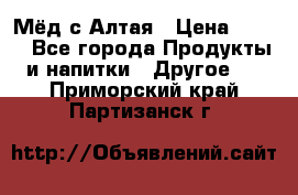 Мёд с Алтая › Цена ­ 600 - Все города Продукты и напитки » Другое   . Приморский край,Партизанск г.